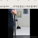 [용인 홈케어] 비치움필승스마트홈케어 집 진드기, 먼지, 반려동물 털 케어 후기