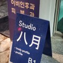 스튜디오팔월 이미지