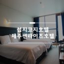썬라이즈호텔 섭지코지점 이미지