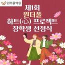 심곡동종합사회복지관 부천시 다사랑 푸드마켓 | 제1회 원더풀의원의 원더풀 하트(心) 프로젝트 장학생 선정식