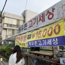 복우촌고기세상 이미지