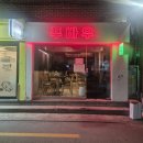 우아담 | [이수역 술집] 사당중식당 "푸바우" 방문후기