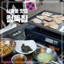 철뚝집 | 신중동 맛집 야장 냉삼 신중동역냉삼 철뚝집