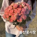 복만루(울산꽃시장) | 울산 꽃도매 꽃시장 장미꽃다발 구입후기 결혼축하선물