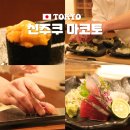 도쿄 신주쿠 맛집 스시 오마카세 예약 가성비 초밥 코스 마코토