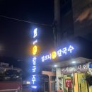 구좌리얼큰이칼국수 | 🔥분당 금곡동 칼국수 끝판왕! ‘구좌리 얼큰이 손칼국수’에서 땀 뻘뻘 흘린 솔직후기👀