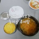 녹차골추어탕 | 전남 보성 맛집) 녹차골 추어탕