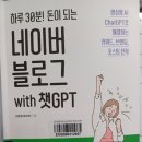 하루 30분 돈이 되는 네이버 블로그 With 챗 GPT