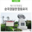 순국경찰관 합동묘지 이미지
