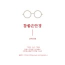 참 좋은 안경원 진영점 네이버블로그