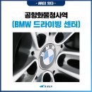 공항화물청사역 이미지