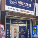 [ 주말 영어 ] 제임스 영어 교습소에 다녀온 후기