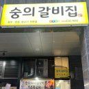 숭의갈비집 이미지
