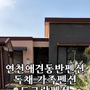 도그랑펜션 이미지