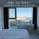 속초 오션뷰 스파 펜션 ‘탑하우스’ - 내돈내산 강추후기 | 1박 4만원대