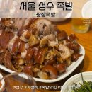 96번지 | [서울/성수] 성수동 부드러움이 매력인 광장족발! 가성비 맛집! 내돈내산! 솔직후기!