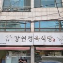 (인천맛집)만수동 가성비 끝판왕 &#39;강원정육식당&#39; 내돈내산 후기리뷰