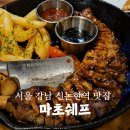 강남-282 | 서울 강남 신논현역 맛집 마초쉐프 강남점 인기 메뉴 추천