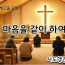 마음을 같이 하여 이미지
