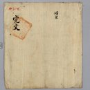 거제시 일운면 항리(項里) 「정사년(丁巳年) 항리거민등장(項里居民等狀)」③ 이미지