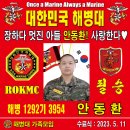 대한민국 해병대 1292기 안동환 훈병 수료식 (현수막) 이미지