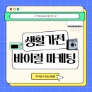 이엔커뮤니티 주식회사 | [주식회사 강한사람들] 생활가전 바이럴 마케팅 전략｜구매 전 검색부터 후기 확산까지