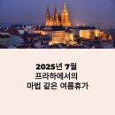 2025년 7월 체코 프라하 여행 가이드 – 여름휴가 해외여행지 추천, 날씨·관광지·투어 완전 정리