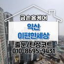 어양이편한세상 | 익산줄눈 어양 이편한세상 타일 리모델링 현장
