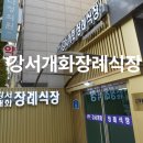 강서장례식장