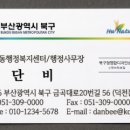 복지인쇄 | [부산즉석명함] 북구청, 행정복지센터, 관공서 명함 당일 제작! 단비인쇄집 (구.네임카드)