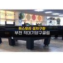 작대기당구클럽 이미지