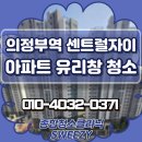 구리시 배드민턴장 | 의정부역 센트럴자이 아파트 유리창 청소 물때 얼룩 제거 후기