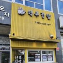 형부김밥 - 의정부시 오목로205번길 61 | 형부김밥