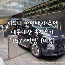 1577 | 시드니 한인택시 추천 내돈내산 솔직후기 '1577 픽업' (비용까지)