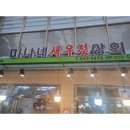 미나네 새우젓 상회 이미지