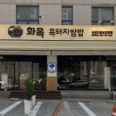 흑돼지쌈밥 | 대구 범어동 쌈밥 맛집 화목흑돼지쌈밥 무제한 이용후기