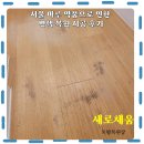 고려약품 | 서울 마루 약품으로 인한 변색 복원 시공 후기