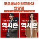88쇼핑 | 코오롱세이브프라자 안양점 역시즌 세일! 패딩 코트 겨울 아우터 최대 88% 할인 쇼핑 후기