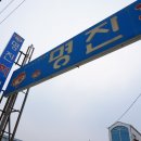 명진회센타