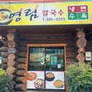 영림칼국수 이미지