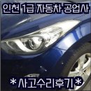 현대공업사 | 💯인천1급공업사💯 현대 아반떼 판금/도색/수리후기