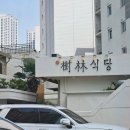 수림식당 이미지