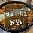 갈밭로 | [맛집] 대구 달서구 대곡2지구 질리지않는 그 맛 「더더치즈닭갈비 본점」 내돈내산 후기