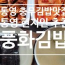 충무김밥토박이 이미지