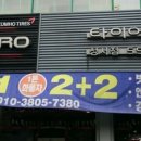 타이어프로 성서점 이미지