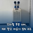 정읍시립박물관 | 장마철 폭염 대비, 정읍 시립박물관 지하 창고에 설치된 산업용제습기 이야기
