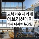 에브리선데이커피 본점 | 조치원 고복저수지 카페 뷰맛집 에브리선데이 본점
