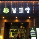 봉피양 마포 이미지