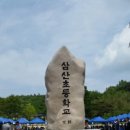 삼산초등학교 이미지