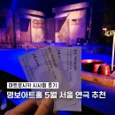 드라마극 <숙희책방> | 5월 서울 연극 추천 마트로시카 후기 을지로 데이트 명보아트홀